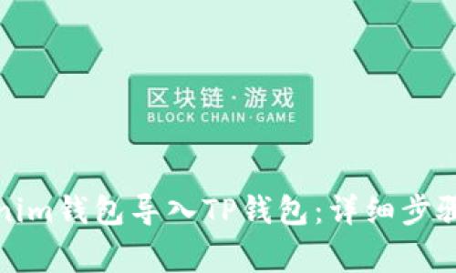 如何将Tokenim钱包导入TP钱包：详细步骤与注意事项