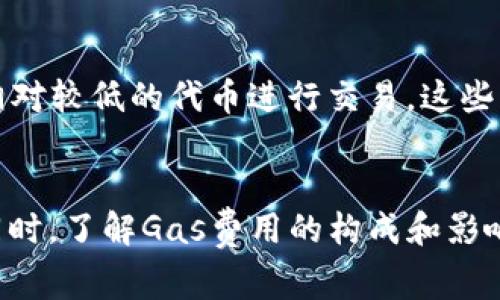 如何有效Tokenim交易中的Gas费用以提升收益  
关键词：Tokenim, Gas费用, 加密货币/guanjianci

### 引言
在当今的加密货币交易中，Gas费用无疑是投资者在进行交易时需要考虑的重要因素之一。尤其是在运行智能合约时，Gas费用的高低直接关系到交易的成功与否以及用户的投资收益。在众多的数字货币生态系统中，Tokenim作为一个新兴平台，用户经常会面临复杂的费用结构和市场波动。本篇文章将深入探讨如何Tokenim交易中的Gas费用，以帮助用户最大化他们的交易收益，实现更聪明的投资。

### 什么是Gas费用？
Gas的基本概念
Gas是以太坊及许多其他区块链平台中用来计量计算和存储的资源单位。在这些区块链中，用户在发起交易或执行智能合约时，需要支付Gas费用，以激励矿工处理这些请求。Gas费用并不固定，而是根据网络的拥堵程度和交易的复杂性而波动。简单的转账交易所需的Gas较少，而复杂的智能合约执行则需要更多的Gas。

Gas费用的组成
Gas费用的组成主要由两个因素构成：Gas价格和Gas限制。Gas价格是用户愿意为每个Gas单位支付的金额，通常以gwei为单位；而Gas限制是用户在一笔交易中愿意消耗的Gas总量。用户的交易有效性在很大程度上取决于这两个因素，一个合理的Gas价格和足够的Gas限制能够确保交易顺利执行。

### 在Tokenim中Gas费用的特殊性
Tokenim平台的Gas费用结构
Tokenim作为一个侧重于去中心化金融的交易平台，其Gas费用结构与以太坊有相似之处，但也有特殊之处。Tokenim采用了一种动态费用机制，根据市场需求及网络流量来调整Gas费用。这样的设计旨在在高需求时间段仍然提供有效的交易通道，但同时也可能导致费用飙升。因此，了解Tokenim的费用结构，对用户选择合适的交易时机、进行资产配置是极为重要的。

影响Tokenim Gas费用的因素
在Tokenim平台上，多个因素可能导致Gas费用的变化，主要包括：
ul
    li网络拥堵：当大量用户同时进行交易时，Gas价格普遍上升。/li
    li交易复杂度：更复杂的交易或合约调用需要更多的计算资源，因此Gas费用更高。/li
    li市场动态：Tokenim内的交易对活跃度会影响Gas的需求。/li
/ul

### Tokenim交易Gas费用的方法
选择合适的交易时机
一个有效的方法是选择合适的交易时机。通过观察Tokenim平台的网络流量，可以发现某些时段Gas费用相对较低。通常在网络较为闲暇的时段进行交易，可以节省相当一部分费用。用户可以利用分析工具来监测网络流量和历史Gas价格，以判断最佳交易时机。

设定合理的Gas价格
在进行交易时，用户可以根据当前网络环境设定合理的Gas价格。Tokenim平台提供了相关提示，帮助用户设定相应的Gas价格。用户可以在确保交易顺利执行的基础上，尽量降低Gas费用。

利用批量交易Gas费用
对于频繁进行交易的用户，可以考虑将多个交易合并为一个批量交易。这种方式可以在一定程度上分摊Gas费用，使得每笔交易的平均Gas费用降低。

选择Gas费更低的代币
在Tokenim平台上，有些代币在交易时的Gas费用较低。用户可以选择这些代币进行交易，从而降低整体交易成本。

### 常见问题解答
在此，我们将针对用户可能遇到的五个问题进行详细回答。

问题一：Tokenim的Gas费用如何计算？
Tokenim的Gas费用计算方式与以太坊类似。主要由用户设定的Gas价格和交易所需的Gas量构成。具体来说，用户在发起交易时，会设定一个Gas价格（以gwei为单位），以及希望使用的Gas数量。计算公式为：
emGas费用 = Gas价格 × Gas数量/em
用户可以在交易界面查看当前的Gas价格推荐，同时也可以根据个人需要调节Gas数量。确保Gas数量充足，可以避免交易因Gas不足而失败。

问题二：如何判断最佳的Gas价格？
判断最佳Gas价格需要结合市场状况和个人需求。用户可以通过观察Tokenim的Gas趋势图及近期交易的Gas价格，判断最优的Gas价值。同时，Tokenim社区通常会有相关的讨论与建议。用户可以参考社区中的经验，选择适合的价格。同时，建议用户关注市场的波动，灵活调整自己的Gas价格。

问题三：如果设置的Gas费用过低，会发生什么？
若用户设置的Gas费用过低，交易很可能无法被矿工处理。这是因为矿工优先处理提供更高Gas费用的交易，低费用可能导致交易长时间处于“待处理状态”。在极端情况下，交易甚至可能被系统取消。因此，在交易时应确保Gas费用设置在可以顺利执行的范围内，必要时可提升Gas费用以提高成功率。

问题四：Tokenim的Gas费是否透明？
Tokenim平台会尽可能保证Gas费用的透明性。用户可以在交易界面查看当前的Gas价格及变化趋势。平台会提供实时更新的数据，以及历史Gas费用的记录。通过这些信息，用户可以更好地做出调整，以达到最优交易效果。同时，透明的费用结构也有助于用户更好地理解自身的交易成本。

问题五：如何降低Tokenim的交易费用？
降低Tokenim的交易费用可以采取多种策略。首先，合理选择交易时机，避开高峰期；其次，设置适宜的Gas费用，避免设置过高；第三，考虑批量交易，将多个交易合并；最后，选择交易费用相对较低的代币进行交易。这些策略结合，可以有效降低用户在Tokenim平台上的交易成本。

### 结论
在Tokenim平台上进行交易时，Gas费用是用户需要考虑的重要因素。通过合理选择交易时机、设置Gas价格和采用其他策略，用户可以在一定程度上减少交易费用，从而提高投资收益。同时，了解Gas费用的构成和影响因素，有助于用户做出更信息化的决策。希望本篇文章能够帮助用户在Tokenim的交易中获得更好的体验。