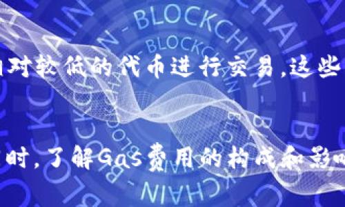 如何有效Tokenim交易中的Gas费用以提升收益  
关键词：Tokenim, Gas费用, 加密货币/guanjianci

### 引言
在当今的加密货币交易中，Gas费用无疑是投资者在进行交易时需要考虑的重要因素之一。尤其是在运行智能合约时，Gas费用的高低直接关系到交易的成功与否以及用户的投资收益。在众多的数字货币生态系统中，Tokenim作为一个新兴平台，用户经常会面临复杂的费用结构和市场波动。本篇文章将深入探讨如何Tokenim交易中的Gas费用，以帮助用户最大化他们的交易收益，实现更聪明的投资。

### 什么是Gas费用？
Gas的基本概念
Gas是以太坊及许多其他区块链平台中用来计量计算和存储的资源单位。在这些区块链中，用户在发起交易或执行智能合约时，需要支付Gas费用，以激励矿工处理这些请求。Gas费用并不固定，而是根据网络的拥堵程度和交易的复杂性而波动。简单的转账交易所需的Gas较少，而复杂的智能合约执行则需要更多的Gas。

Gas费用的组成
Gas费用的组成主要由两个因素构成：Gas价格和Gas限制。Gas价格是用户愿意为每个Gas单位支付的金额，通常以gwei为单位；而Gas限制是用户在一笔交易中愿意消耗的Gas总量。用户的交易有效性在很大程度上取决于这两个因素，一个合理的Gas价格和足够的Gas限制能够确保交易顺利执行。

### 在Tokenim中Gas费用的特殊性
Tokenim平台的Gas费用结构
Tokenim作为一个侧重于去中心化金融的交易平台，其Gas费用结构与以太坊有相似之处，但也有特殊之处。Tokenim采用了一种动态费用机制，根据市场需求及网络流量来调整Gas费用。这样的设计旨在在高需求时间段仍然提供有效的交易通道，但同时也可能导致费用飙升。因此，了解Tokenim的费用结构，对用户选择合适的交易时机、进行资产配置是极为重要的。

影响Tokenim Gas费用的因素
在Tokenim平台上，多个因素可能导致Gas费用的变化，主要包括：
ul
    li网络拥堵：当大量用户同时进行交易时，Gas价格普遍上升。/li
    li交易复杂度：更复杂的交易或合约调用需要更多的计算资源，因此Gas费用更高。/li
    li市场动态：Tokenim内的交易对活跃度会影响Gas的需求。/li
/ul

### Tokenim交易Gas费用的方法
选择合适的交易时机
一个有效的方法是选择合适的交易时机。通过观察Tokenim平台的网络流量，可以发现某些时段Gas费用相对较低。通常在网络较为闲暇的时段进行交易，可以节省相当一部分费用。用户可以利用分析工具来监测网络流量和历史Gas价格，以判断最佳交易时机。

设定合理的Gas价格
在进行交易时，用户可以根据当前网络环境设定合理的Gas价格。Tokenim平台提供了相关提示，帮助用户设定相应的Gas价格。用户可以在确保交易顺利执行的基础上，尽量降低Gas费用。

利用批量交易Gas费用
对于频繁进行交易的用户，可以考虑将多个交易合并为一个批量交易。这种方式可以在一定程度上分摊Gas费用，使得每笔交易的平均Gas费用降低。

选择Gas费更低的代币
在Tokenim平台上，有些代币在交易时的Gas费用较低。用户可以选择这些代币进行交易，从而降低整体交易成本。

### 常见问题解答
在此，我们将针对用户可能遇到的五个问题进行详细回答。

问题一：Tokenim的Gas费用如何计算？
Tokenim的Gas费用计算方式与以太坊类似。主要由用户设定的Gas价格和交易所需的Gas量构成。具体来说，用户在发起交易时，会设定一个Gas价格（以gwei为单位），以及希望使用的Gas数量。计算公式为：
emGas费用 = Gas价格 × Gas数量/em
用户可以在交易界面查看当前的Gas价格推荐，同时也可以根据个人需要调节Gas数量。确保Gas数量充足，可以避免交易因Gas不足而失败。

问题二：如何判断最佳的Gas价格？
判断最佳Gas价格需要结合市场状况和个人需求。用户可以通过观察Tokenim的Gas趋势图及近期交易的Gas价格，判断最优的Gas价值。同时，Tokenim社区通常会有相关的讨论与建议。用户可以参考社区中的经验，选择适合的价格。同时，建议用户关注市场的波动，灵活调整自己的Gas价格。

问题三：如果设置的Gas费用过低，会发生什么？
若用户设置的Gas费用过低，交易很可能无法被矿工处理。这是因为矿工优先处理提供更高Gas费用的交易，低费用可能导致交易长时间处于“待处理状态”。在极端情况下，交易甚至可能被系统取消。因此，在交易时应确保Gas费用设置在可以顺利执行的范围内，必要时可提升Gas费用以提高成功率。

问题四：Tokenim的Gas费是否透明？
Tokenim平台会尽可能保证Gas费用的透明性。用户可以在交易界面查看当前的Gas价格及变化趋势。平台会提供实时更新的数据，以及历史Gas费用的记录。通过这些信息，用户可以更好地做出调整，以达到最优交易效果。同时，透明的费用结构也有助于用户更好地理解自身的交易成本。

问题五：如何降低Tokenim的交易费用？
降低Tokenim的交易费用可以采取多种策略。首先，合理选择交易时机，避开高峰期；其次，设置适宜的Gas费用，避免设置过高；第三，考虑批量交易，将多个交易合并；最后，选择交易费用相对较低的代币进行交易。这些策略结合，可以有效降低用户在Tokenim平台上的交易成本。

### 结论
在Tokenim平台上进行交易时，Gas费用是用户需要考虑的重要因素。通过合理选择交易时机、设置Gas价格和采用其他策略，用户可以在一定程度上减少交易费用，从而提高投资收益。同时，了解Gas费用的构成和影响因素，有助于用户做出更信息化的决策。希望本篇文章能够帮助用户在Tokenim的交易中获得更好的体验。