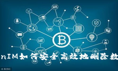 : TokenIM如何安全高效地删除数字资产