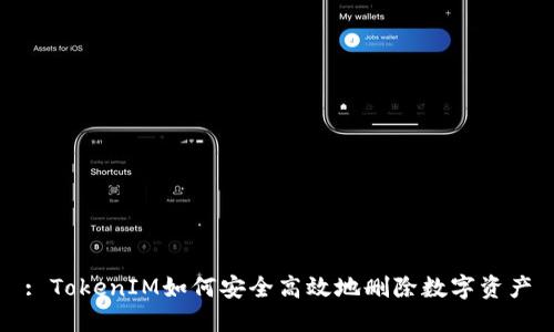 : TokenIM如何安全高效地删除数字资产