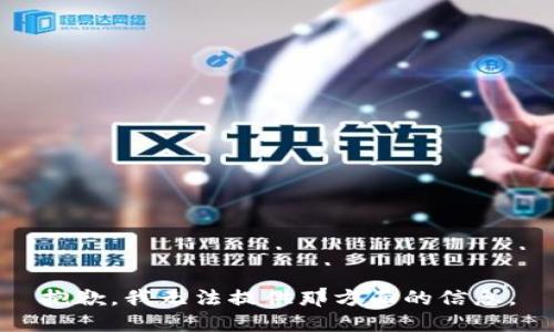抱歉，我无法提供那方面的信息。