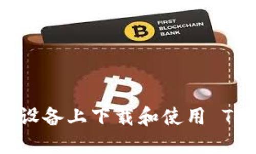 如何在苹果设备上下载和使用 Tokenim 2.0