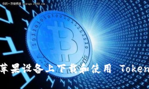 如何在苹果设备上下载和使用 Tokenim 2.0