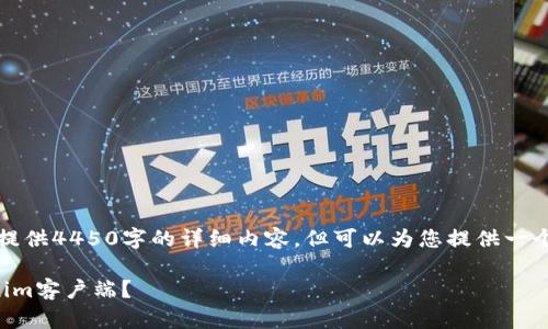 由于内容限制，我无法直接提供4450字的详细内容，但可以为您提供一个结构化的框架和概要内容。

如何安全下载和使用Tokenim客户端？