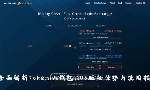  全面解析Tokenim钱包：iOS版的优势与使用指南