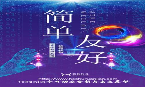 Tokenim今日动态分析与未来展望