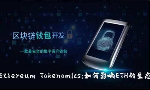 : 深入解析Ethereum Tokenomics：如何影响ETH的生态与投资价值