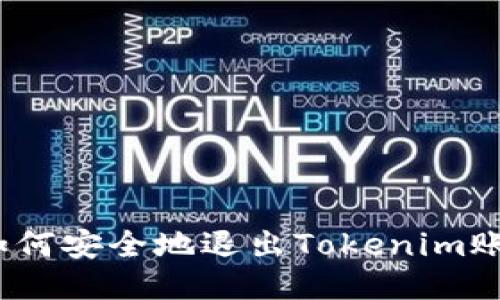 : 如何安全地退出Tokenim账号？