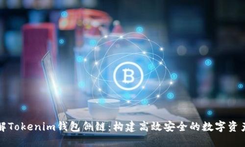 : 深入了解Tokenim钱包侧链：构建高效安全的数字资产管理平台
