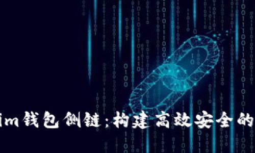 : 深入了解Tokenim钱包侧链：构建高效安全的数字资产管理平台