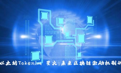 解析以太坊Tokenim 星火：未来区块链激励机制的创新