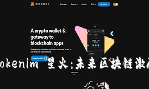解析以太坊Tokenim 星火：未来区块链激励机制的创新