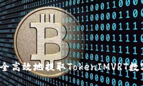 如何安全高效地提取TokenIMVRT数字货币？