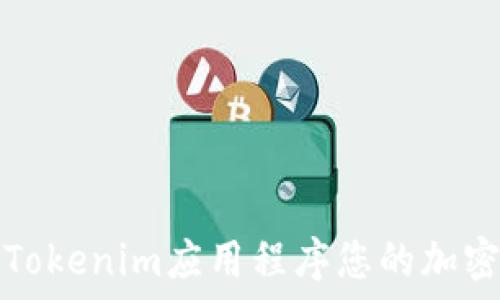   
如何使用Tokenim应用程序您的加密货币投资