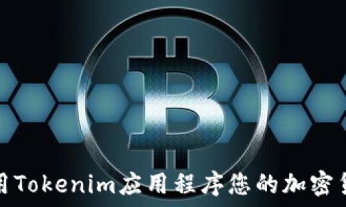   
如何使用Tokenim应用程序您的加密货币投资