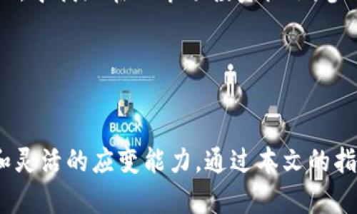 Tokenim挖矿指南：如何有效地参与数字货币挖矿投资
keywordsTokenim, 挖矿, 数字货币/keywords

概述

随着区块链技术的迅速发展，数字货币的挖矿成为了许多投资者关注的热点。Tokenim作为一种新兴的数字货币，吸引了越来越多的矿工参与。在本文中，我们将深入探讨Tokenim的挖矿机制、参与方式以及如何挖矿收益，帮助你更好地理解这个领域。


什么是Tokenim？

Tokenim是一种基于区块链技术的数字货币，旨在为用户提供安全、透明的交易环境。不同于传统的金融系统，Tokenim通过去中心化的网络架构，允许用户直接进行交易而无需中介。这种灵活性吸引了技术爱好者和投资者的关注。在Tokenim网络中，挖矿是维护网络安全和交易验证的重要过程。


Tokenim挖矿的工作机制

Tokenim利用一种称为工作证明（Proof of Work，PoW）的机制来确保网络安全。挖矿者通过解决复杂的数学难题来验证交易，并以此获得Tokenim作为奖励。这个过程不仅保护了网络免受攻击，还促进了整个生态系统的健康发展。


挖矿的基本原理是在网络中竞争解决难题，第一个找到解决方案的矿工会被奖励一定数量的Tokenim。随着参与者数量的增加，难题的复杂性也随之提升，因此挖矿者需要具备一定的技术背景和计算能力。


如何参与Tokenim挖矿？

参与Tokenim的挖矿，首先需要准备一台高性能的计算机，配备强大的显卡，以提高解题效率。其次，你需要下载并安装Tokenim的客户端软件，这将允许你连接到Tokenim网络和其它矿工进行竞争。


一旦设置好环境，你就可以开始挖矿了。在开始挖矿之前，了解网络的难度等级和自身的算力，做好相应的计算，以确保你的投入能够获得合理的收益。此外，参与矿池也是一个不错的选择，矿池将多个矿工的算力结合在一起，共同挖矿，提高获利的概率。


Tokenim挖矿收益的方法

为了Tokenim挖矿收益，除了提高硬件配置外，还有一些策略需要考虑。首先，合理选择挖矿的时间段。在网络交易活跃度较低时，挖矿难度较低，这时候挖矿成功的概率相对较高。


其次，要定期监测挖矿的收益与电力消耗比例。矿工需要计算出每次挖矿所需的电力成本，确保电费不会超过挖矿获得的Tokenim价值。最后，要关注Tokenim的市场行情，及时调整挖矿策略，以适应市场变化，最大限度地提高收益。


相关问题。

1. 挖矿的设备选择与配置推荐

挖矿设备的选择直接影响到挖矿的效率和收益，因此对于潜在的矿工来说，了解不同设备的性能及配置显得尤为重要。一般来说，挖矿设备可以分为两类：CPU和GPU。虽然CPU也可以进行挖矿，但由于挖矿难度的不断增加，GPU被广泛认为是更高效的选择。


在选择GPU时，建议选择一款Memory容量较大的显卡，这样能够有效地提高挖矿的成功率与效率。而在配置上，推荐搭配一定量的内存和稳定的电源，保证系统的正常运行。此外，还需要考虑散热系统，挖矿会产生大量热量，良好的散热能够延长硬件的使用寿命。


2. Tokenim挖矿收益的计算方法

了解如何计算Tokenim的挖矿收益是每位矿工都必须掌握的技能。挖矿收益通常取决于多个因素，包括网络难度、个人算力、Tokenim的市场行情及电力消耗等。首先，矿工需了解自己设备的算力，可以通过在线算力计算器进行评估。


在掌握算力后，可以利用一些在线收益计算工具，输入网络的当前难度值与算力，从而得出每日、每月的预期收益。同时，矿工还需定期关注Tokenim的市场价格，市价的波动会直接影响你的最终收益，及时调整挖矿策略从而维护稳定收益很重要。


3. 常见问题及解决方案

挖矿过程中，矿工常常会遇到各种问题，了解这些问题及其解决方案能有效帮助提高挖矿效率。例如，有时可能会遇到网络不稳定的问题，可以通过更换网络提供商或增加VPN的方式来改善。有时会出现软件故障，此时需及时检查网络设置以及客户端版本，确保使用最新版本的软件。


同时，建议加入一些在线矿工社区，和其他用户分享经验，获取更快速有效的解决方案。这种互动不仅能提供技术支持，还能分享关于市场行情、挖矿技巧等信息，帮助矿工做出更明智的决策。


4. 市场行情对挖矿的影响

市场行情波动对挖矿有着直接的影响。Tokenim的价值若上涨，挖矿的收益将显着增加，因此许多矿工会选择在行情好时加大投入，扩大挖矿囤积。而一旦市场迎来下滑，矿工则需评估继续挖矿的成本与收益，决定是继续投入还是退出。


了解市场动态是每位矿工必备的技能，关注相关新闻和动态，将有助于做好投资决策。也可以利用一些金融分析工具和网站，帮助分析市场走势，及时做出调整。总之，灵活应对市场变化是提高收益的关键。


5. 挖矿的未来：趋势与挑战

随着各种国家对数字货币的监管加强以及环境问题的重视，挖矿行业也在经历着巨大的变化。一方面，新技术的出现，如云挖矿和绿色挖矿，使得挖矿变得更为高效和环保；另一方面，传统挖矿面临着越来越严格的法律法规，这可能会影响整个数字货币市场的发展。


矿工若想在未来的挖矿行业中生存与发展，需适时调整策略，以应对新挑战并抓住新机遇。这可以包括探讨更多新兴的数字货币项目，寻找潜在的市场投资机会，参与绿色挖矿，为未来的可持续发展贡献一份力量。


结论

Tokenim的挖矿潜力无疑值得投资者关注，但参与挖矿并不是一项可以轻松获利的业务。成功的矿工需要具备技术知识、市场洞察和灵活的应变能力。通过本文的指导，希望能够帮助更多的人更好地理解Tokenim挖矿的重要性与挑战，并以此挖矿策略，获得良好的收益。
