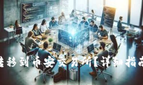 如何将Tokenim转移到币安交易所？详细指南与常见问题解答