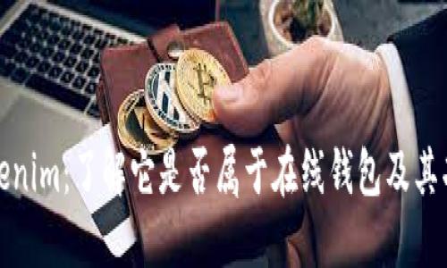 Tokenim：了解它是否属于在线钱包及其功能
