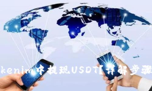 : 如何在Tokenim中提现USDT？详解步骤与注意事项