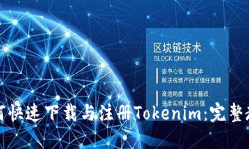 如何快速下载与注册Tokenim：完整教程