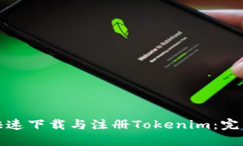 如何快速下载与注册Tokenim：完整教程