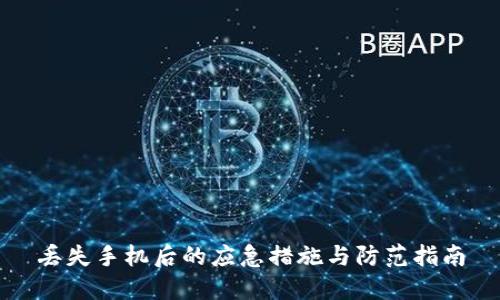 丢失手机后的应急措施与防范指南