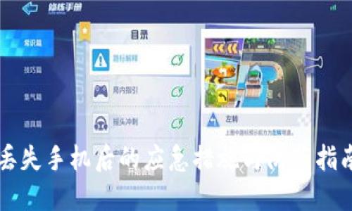 丢失手机后的应急措施与防范指南