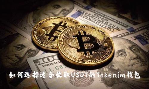 如何选择适合收取USDT的Tokenim钱包