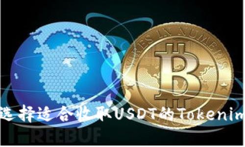 如何选择适合收取USDT的Tokenim钱包