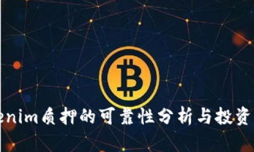 Tokenim质押的可靠性分析与投资指导
