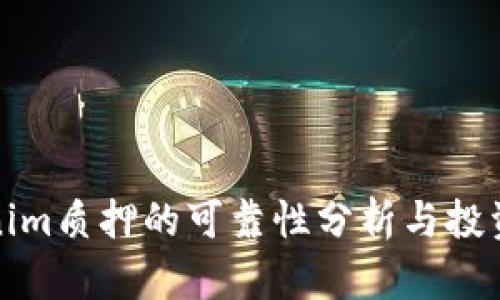 Tokenim质押的可靠性分析与投资指导