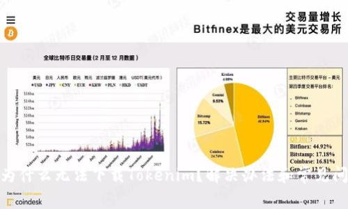 : 为什么无法下载Tokenim？解决办法和常见问题