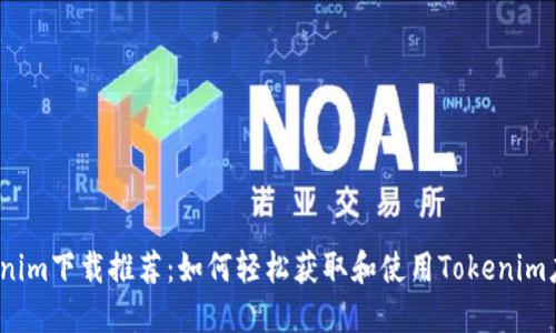 Tokenim下载推荐：如何轻松获取和使用Tokenim应用？