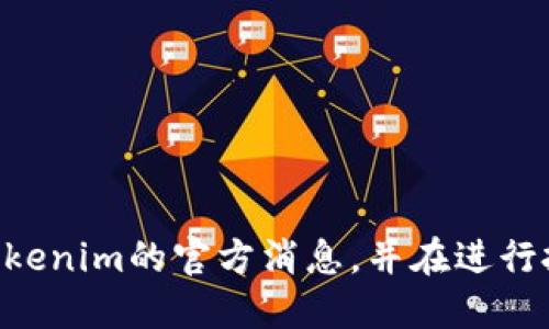 tokenim支持sedog吗

Tokenim, sedog, 代币支持/guanjianci

在当今不断进化的加密货币世界中，代币的支持和流通是一个重要的话题，尤其对于那些希望通过新兴平台实现交易或投资的用户而言。Tokenim作为一款新兴的加密电子钱包和交易平台，正在迅速吸引越来越多的用户关注。那么，Tokenim是否支持SEDOG（狗狗币的代币版本之一）呢？这是许多用户都关心的问题。

首先，我们需要了解Tokenim的功能。Tokenim这款平台致力于为用户提供安全、便捷的加密货币钱包服务，允许用户存储、发送和接收各种数字资产。其用户界面友好，特别适合新手用户。随着平台的逐步发展，Tokenim也在陆续扩大其支持的代币种类，旨在为用户提供更广泛的选择。然而，对于SEDOG这一特定代币的支持情况仍需要详细探讨。

什么是SEDOG？
SEDOG是基于Dogecoin（狗狗币）的代币之一，通常被称为“狗狗币生态系统”的一部分。DOGE本身作为一种广受欢迎的加密货币，因其活泼的社区文化以及支持慈善活动而被广泛接受和使用。SEDOG则是狗狗币的一个分支或变种，目的在于利用狗狗币的基础设施以及生态系统，创造出新的应用场景或价值。

SEDOG的出现，仿佛是为了满足那些希望参与Dogecoin生态，但又寻求更长远投资或应用场景的用户需求。SEDOG可能以不同的方式解决狗狗币在一定场景下的局限性，例如交易速度、交易成本等问题，同时也期望吸引更多的投资者和开发者参与其中。

Tokenim是否支持SEDOG？
目前，Tokenim对于支持的代币种类的官方说明并未明确提及SEDOG。对于想要使用SEDOG在Tokenim平台进行交易或投资的用户，首先建议查看Tokenim的官方网站或其终端用户协议，以确认最新的信息和代币列表。如果SEDOG被列入支持名单，用户可以轻松进行相关资产的管理与操作。

需要注意的是，加密货币市场变化迅速，新的代币时常被引入，原有的支持代币名单也可能会随之调整。因此，Tokenim是否支持SEDOG并非一个一成不变的问题，需要用户时刻关注Tokenim的官方渠道，以获取最准确的信息。

Tokenim的优势是什么？
选择Tokenim进行加密货币交易，用户还应关注其具体优势。Tokenim作为新平台，具有以下几个突出优势：
ul
    listrong安全性：/strongTokenim在设计上强调用户资产的安全性，采用最新的加密技术以及冷存储等安全措施，保护用户的数字资产。/li
    listrong用户体验：/strongTokenim提供的用户界面直观易懂，尤其适合那些刚接触加密货币的新手，无需深入技术知识也可以轻松上手。/li
    listrong多样化的资产管理：/strong平台支持多种加密货币，用户可以轻松在不同资产之间进行转账和交易。/li
    listrong便捷的操作：/strongTokenim的平台操作流畅，快速的交易确认使得用户体验进一步提升。/li
/ul

用户在Tokenim上投资时需注意哪些事项？
在Tokenim平台上进行投资时，尽管其提供了相对较为直观的操作方式，但用户仍需了解一些基本的投资原则和注意事项：
ul
    listrong风险评估：/strong所有的投资都有风险，特别是加密货币市场波动性较大。用户在投资前需做好足够的市场调研和了解其所投资的代币基础。/li
    listrong认证与安全：/strong确保Tokenim账户的安全性，启用双重认证等安全措施，防止账号被盗用。/li
    listrong定期监控：/strong随时关注市场动态，定期回顾个人投资组合的表现，以便及时做出调整。/li
/ul

可能面临的相关问题
关于Tokenim和SEDOG的讨论，可能引出以下几个问题，每个问题都涉及用户在平台使用中可能遇到的具体情况：

1. 如何在Tokenim中添加SEDOG代币？
用户若希望将SEDOG代币添加到Tokenim钱包中，首要步骤是确认当前Tokenim平台是否已支持该代币。如果已支持，用户可参考以下步骤：
ul
    listrong注册账户：/strong首先，在Tokenim官网上注册账户并完成相关身份验证。/li
    listrong查找SEDOG:/strong在Tokenim平台的代币列表中，查找SEDOG代币，如果找到，则可以点击进行详细了解。/li
    listrong添加到钱包：/strong按照平台的指引，将SEDOG代币添加到个人钱包中，可能需要执行一些确认操作。/li
/ul

2. Tokenim的提款和充值费用是多少？
无论是充值还是提款，Tokenim都可能涉及不同类型的费用，用户在使用前需要明确这些细则，以免因费用问题影响到交易决策：
ul
    listrong充值费用：/strong通常，Tokenim会对不同的充值方式设定不同的手续费，用户可根据自己的需求选择最划算的方式进行充值。/li
    listrong提现费用：/strong提现同样可能会有手续费，且具体金额可能因提现方式、金额等有所不同。建议用户查看Tokenim的收费标准来获取最新的信息。/li
/ul

3. Tokenim是否提供投资建议或市场分析？
Tokenim是否提供投资建议是一个重要的问题，特别是对于新手用户而言：
ul
    listrong市场分析：/strongTokenim平台可能提供一定的市场分析工具，帮助用户更好地了解市场动向，但投资决策最终应由用户自己承担。/li
    listrong分享信息：/strong某些用户社群可能会在Tokenim平台上分享个人投资经验和市场见解，用户也可关注这些信息。/li
/ul

4. 如何保持Tokenim账户的安全？
安全性在数字资产管理中至关重要，强化Tokenim账户的安全措施可以防止亏损：
ul
    listrong开启双重认证：/strong这种基本安全措施可以显著提高账户的防护等级。/li
    listrong定期更改密码：/strong确保使用强密码，并避免将其与其他账户密码相同。/li
    listrong监控账户活动：/strong定期检查账户交易记录，以防篡改行为。/li
/ul

5. Tokenim和其他加密钱包平台相比的优势是什么？
与其他主流加密货币钱包相比，Tokenim有其独特的优势。用户应该着重分析：
ul
    listrong用户体验：/strongTokenim在用户体验设计上可能更友好，尤其是面向新手用户的板块，简化了操作复杂度。/li
    listrong安全性：/strong新兴平台通常会采用更先进的技术，Tokenim亦是如此，这使得其安全性优于某些老旧平台。/li
    listrong多元化支持：/strongTokenim不断扩展其支持的资产种类，以满足用户的多样化需求。/li
/ul

总的来说，Tokenim作为一个新兴的交易平台，其对SEDOG的支持情况尚不明朗，但随着市场的发展，Tokenim可能会逐步接纳更多的代币。用户应持续关注Tokenim的官方消息，并在进行投资前做好充分的市场调研和风险评估，以确保自己的资金安全。希望以下内容可以帮助用户在Tokenim和SEDOG的使用上获得更好的体验。
