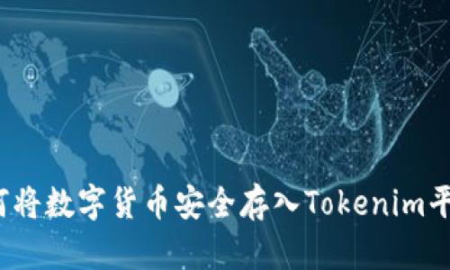 如何将数字货币安全存入Tokenim平台？