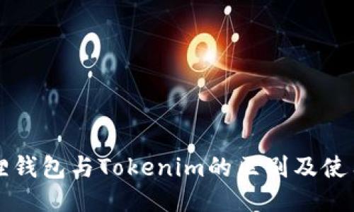 小狐狸钱包与Tokenim的区别及使用指南