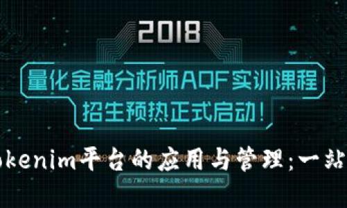 比特币在Tokenim平台的应用与管理：一站式解决方案