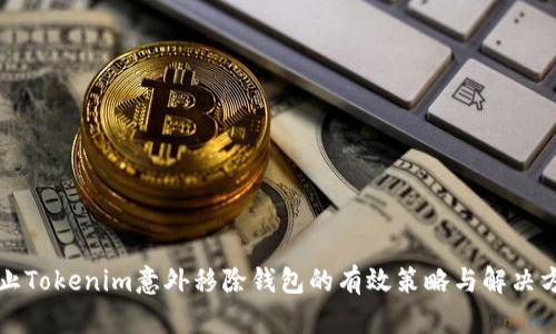 防止Tokenim意外移除钱包的有效策略与解决方案