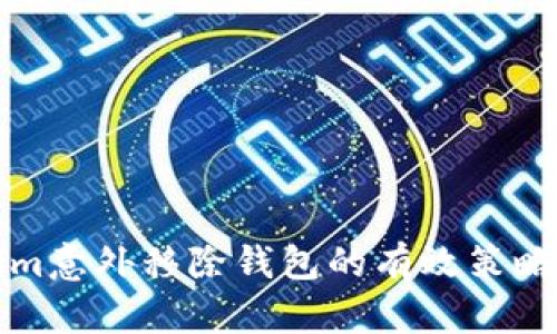 防止Tokenim意外移除钱包的有效策略与解决方案