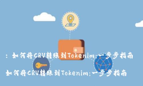 : 如何将CRV转账到Tokenim：一步步指南 

如何将CRV转账到Tokenim：一步步指南