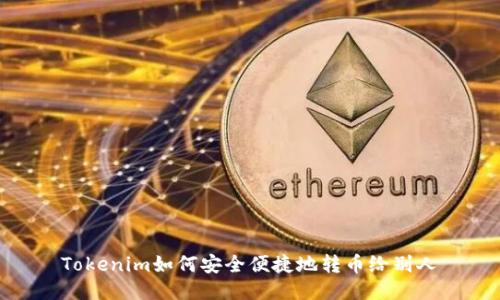Tokenim如何安全便捷地转币给别人
