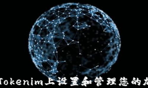 
如何在Tokenim上设置和管理您的加密货币