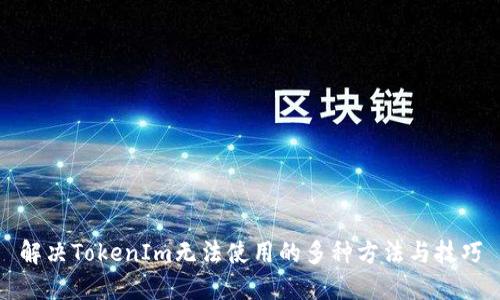 解决TokenIm无法使用的多种方法与技巧
