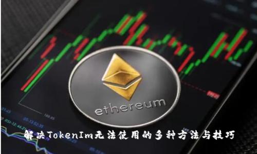 解决TokenIm无法使用的多种方法与技巧