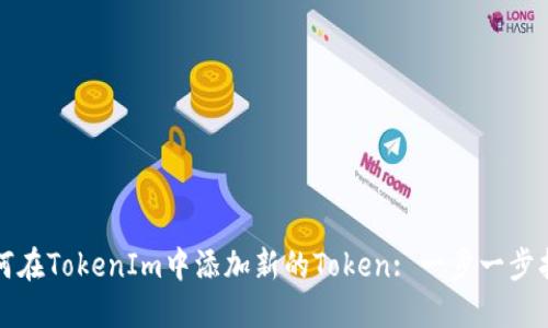 如何在TokenIm中添加新的Token: 一步一步指南