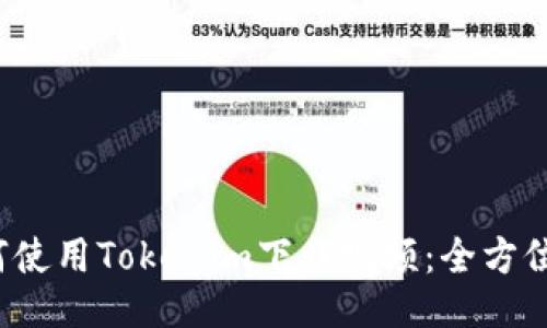  如何使用Tokenim下载视频：全方位指南