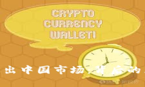 Tokenim钱包退出中国市场：背后的原因及未来展望