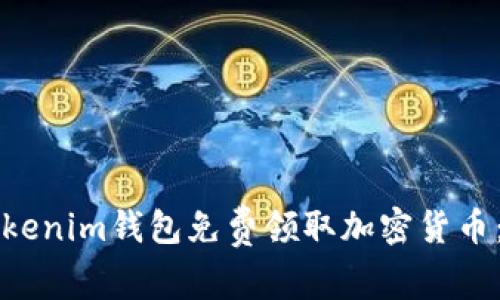 如何通过Tokenim钱包免费领取加密货币：全方位指南