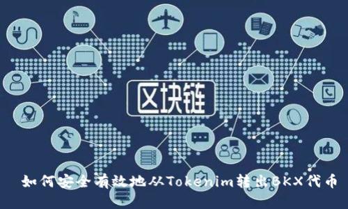  如何安全有效地从Tokenim转出BKX代币